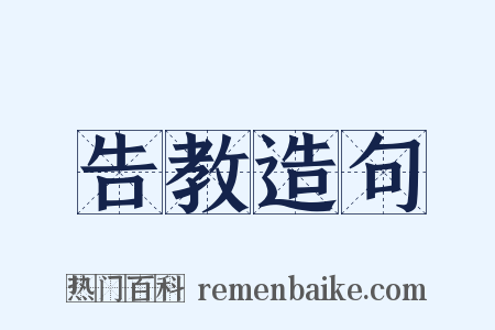 告教造句是什么意思的图片